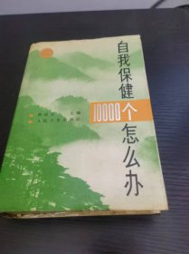 自我保健10000个怎么办