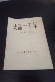 史话一千年 1954初版