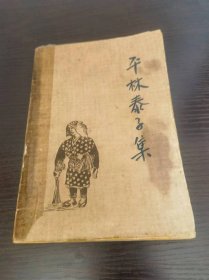 平林泰子集 1933年初版