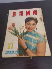 香港早期杂志 南国电影 1959年 21期