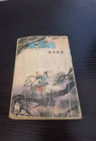 风云路 东方英