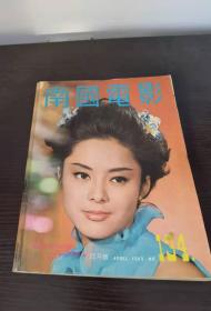 香港早期杂志 南国电影 1969年 134期