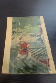 绣像侦探杰作仿宋本《神眼莺儿》汪星景 著 1948年 广益书局