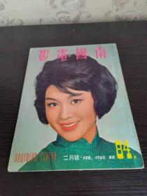 香港早期杂志 南国电影 1965年 84期