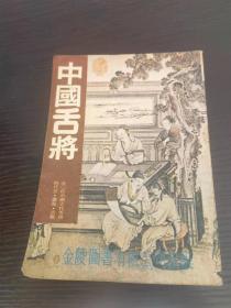 中國舌將