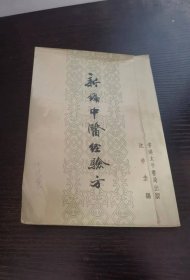 新编中医经验方