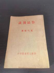 作品漫谈 夏丏尊