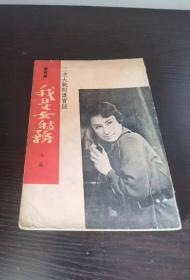 二次大戰(zhàn)間諜實(shí)錄 我是女特務(wù) 上