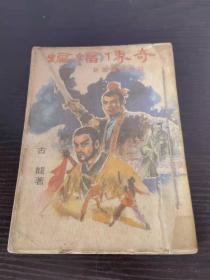 旧版武侠小说 古龙 《蝙蝠传奇》 上册 1971年 武侠春秋出版社