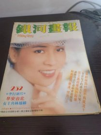 银河画报 1979年 252期