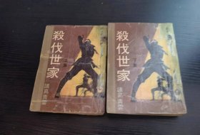 《杀伐世家》上下集2册全—新派武侠小说-武林出版社-1973年初版