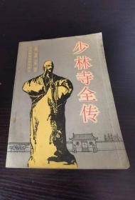 少林寺全传