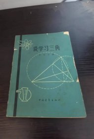 谈学习三角