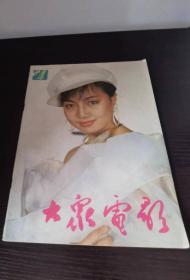 大众电影1990 4