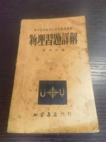 物理习题详解 北京书店