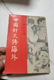 中国针灸传海外