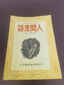 人間鬼話