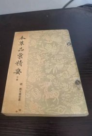 本草品汇精要 中