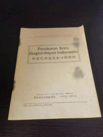 印度尼西亚进出口新条例 1962