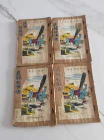 武林劍俠傳 四冊全 諸葛青云