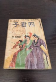 四君子 卧龙生