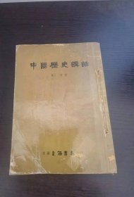 中国历史讲话 上海书局