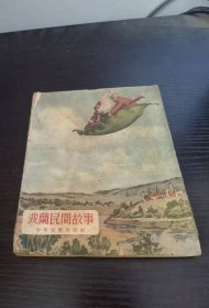 波兰民间故事 少年儿童出版社 1954年1版