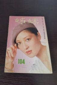 姊妹 104