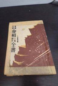 无师自通 命相 卜易 测字全书（1966年初版）