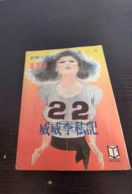 《威威李私记》 第22集