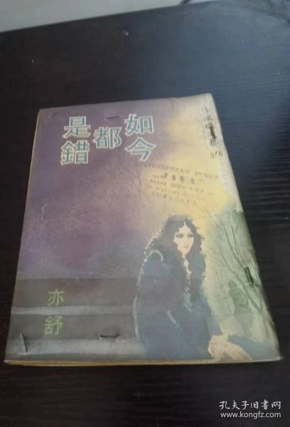 环球文艺 如今都是错