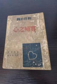 1941年初版 《寡妇之心》 民国新文学