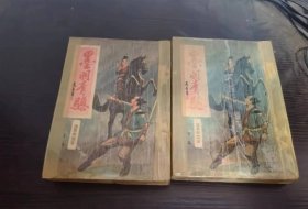 墨羽青骢 （全二册，繁体竖版，绝版老武侠）