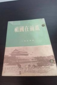 祖国在前进 1953