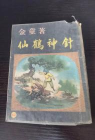 60年代老版武侠 仙鹤神针 52