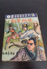 精彩武侠电影漫画 双剑单钩