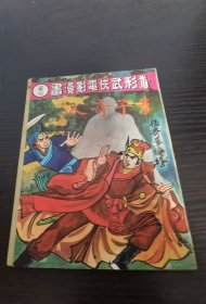 精彩武侠电影漫画 影子奇人