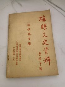 梅县文史资料