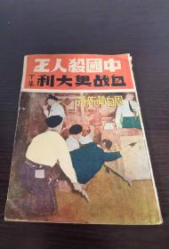 民国小说《中国杀人王之血战奥大利》 周白苹作品