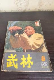 武林杂志 1982第8期