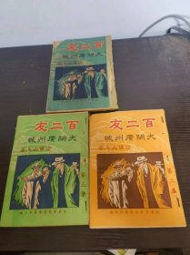 百二友大闹广州城 三册全