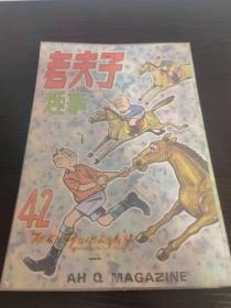 老夫子趣事漫画  42