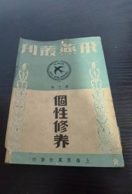 民国旧书：飞燕丛刊 第三期 个性修养 民国29年初版