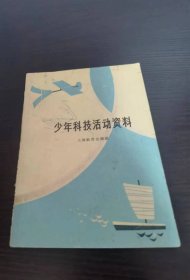 少年科技活动资料 上海教育出版社