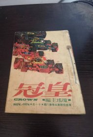 琼瑶主编皇冠杂志 1974第5卷 第6期