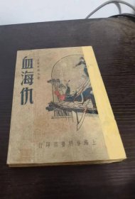 血海仇 两册全