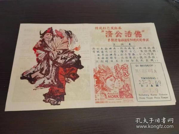 :活佛济公 1969-03-01(中国香港) 导演: 吴文超编剧: 成龙 / 白涛主演: 田野 / 武家麒 / 李溯 / 上官亮 / 蒋光超 / 电影海报