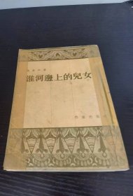 淮河边上的儿女 陈登科著 (1954年9月1版1印)