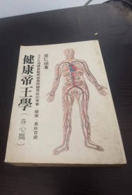 《健康帝王学》全一厚册