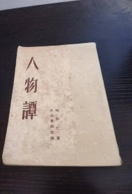 《人物谭》柳存仁著 1952年大公书局刊行